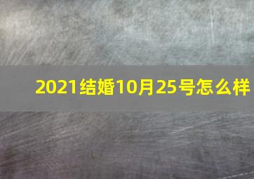 2021结婚10月25号怎么样