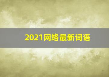 2021网络最新词语