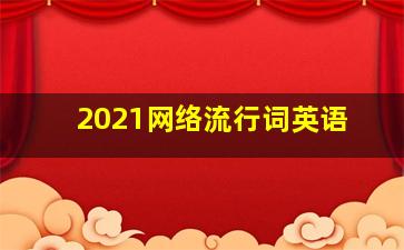 2021网络流行词英语