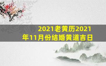 2021老黄历2021年11月份结婚黄道吉日