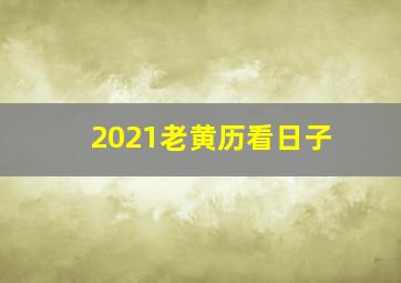 2021老黄历看日子