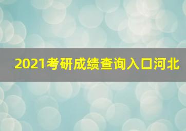 2021考研成绩查询入口河北