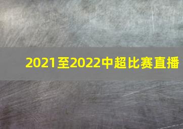 2021至2022中超比赛直播