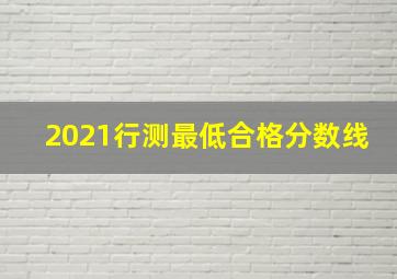 2021行测最低合格分数线