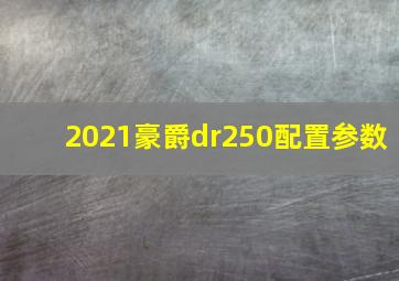 2021豪爵dr250配置参数