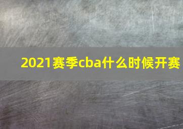 2021赛季cba什么时候开赛