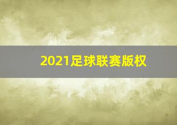 2021足球联赛版权