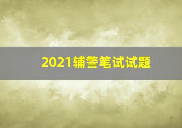 2021辅警笔试试题