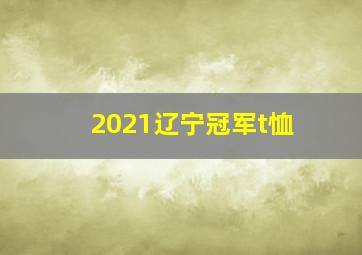 2021辽宁冠军t恤