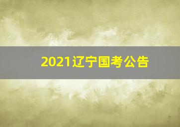 2021辽宁国考公告