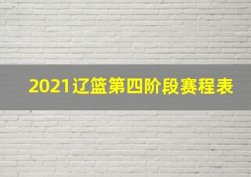 2021辽篮第四阶段赛程表