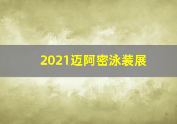 2021迈阿密泳装展