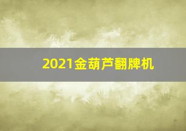 2021金葫芦翻牌机