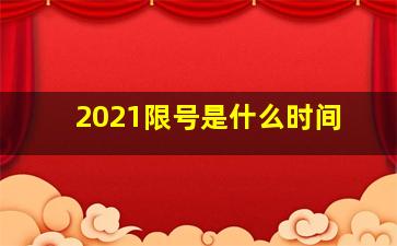 2021限号是什么时间