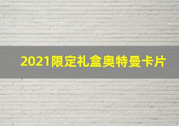 2021限定礼盒奥特曼卡片