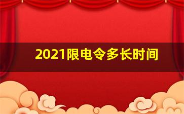 2021限电令多长时间