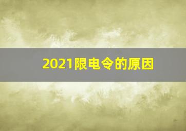 2021限电令的原因