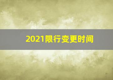 2021限行变更时间