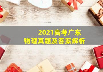 2021高考广东物理真题及答案解析