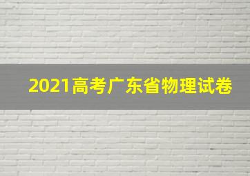 2021高考广东省物理试卷