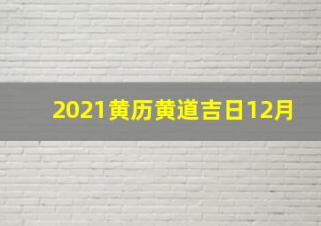 2021黄历黄道吉日12月