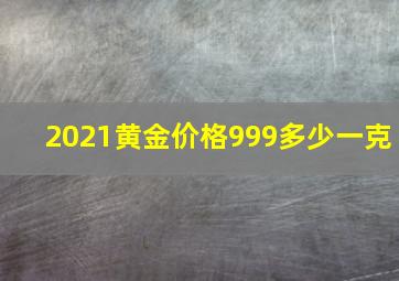 2021黄金价格999多少一克