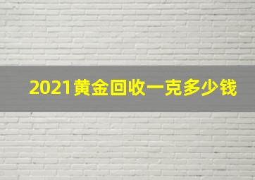 2021黄金回收一克多少钱