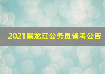 2021黑龙江公务员省考公告