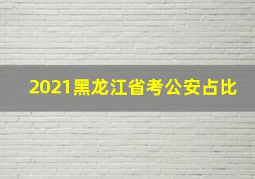 2021黑龙江省考公安占比