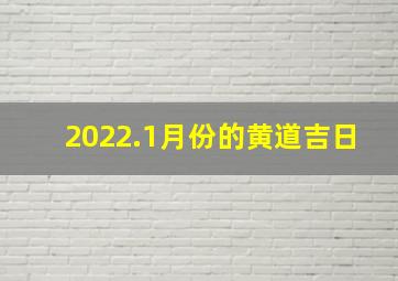 2022.1月份的黄道吉日