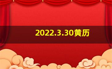 2022.3.30黄历