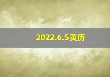 2022.6.5黄历