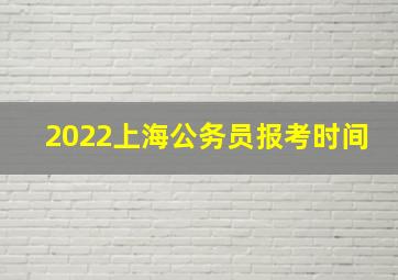 2022上海公务员报考时间