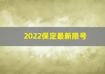 2022保定最新限号