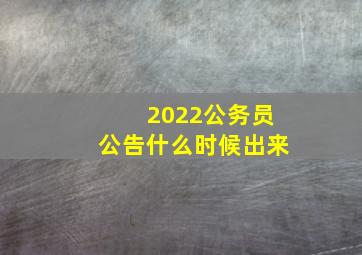 2022公务员公告什么时候出来