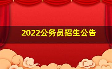 2022公务员招生公告