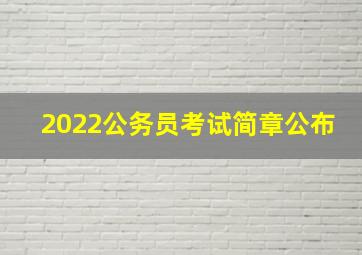 2022公务员考试简章公布