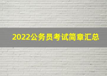 2022公务员考试简章汇总