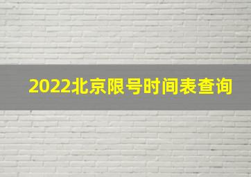 2022北京限号时间表查询