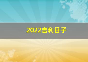 2022吉利日子