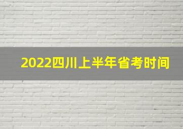 2022四川上半年省考时间