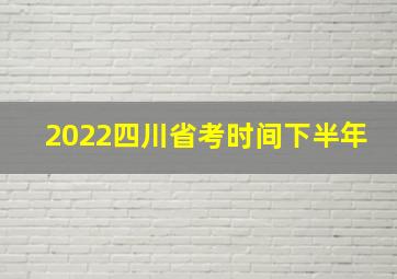 2022四川省考时间下半年