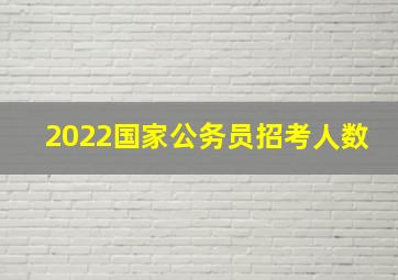 2022国家公务员招考人数