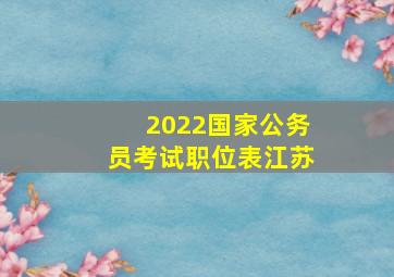 2022国家公务员考试职位表江苏