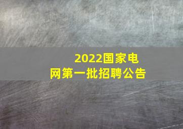 2022国家电网第一批招聘公告