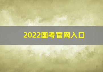 2022国考官网入口