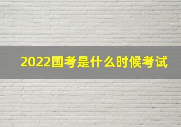 2022国考是什么时候考试