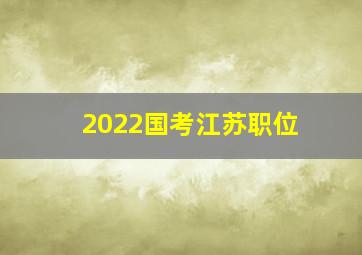 2022国考江苏职位