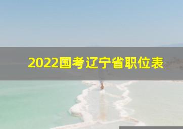 2022国考辽宁省职位表