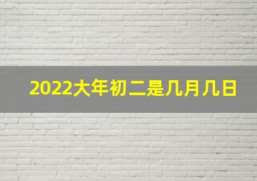 2022大年初二是几月几日